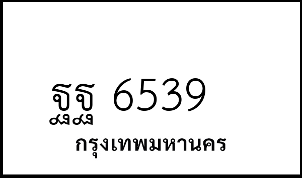 ฐฐ 6539